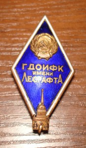 ГДОИФК им.Лесгафта