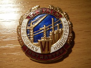 ЦК ВЛКСМ "Передовику новостроек VI пятилетки"