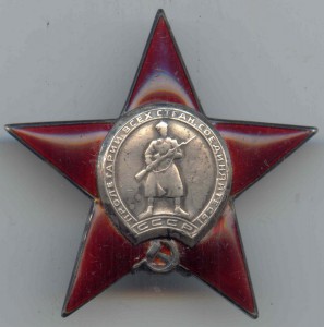 Копия ордена "Красная Звезда"-гознак.