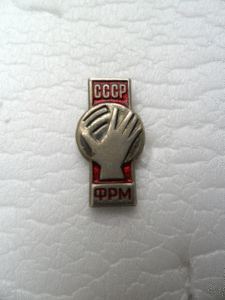 ФРМ СССР.ММД.