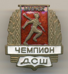 Чемпион ДСШ Минска.