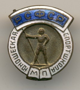 Юношеская спортшкола Министерства просвещения РСФСР.