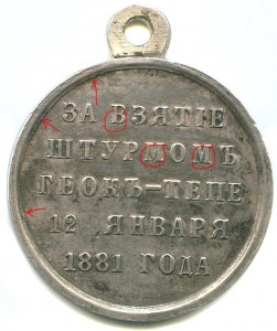 Просьба обсудить подлинность медали Геок-Тепе!!!