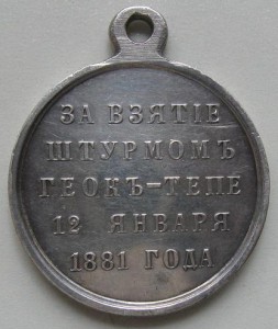 Просьба обсудить подлинность медали Геок-Тепе!!!