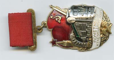 Почётному железнодор