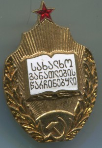 Отличник народного просвещения Грузии-люкс