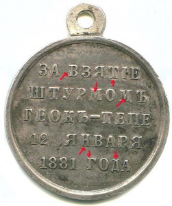 Просьба обсудить подлинность медали Геок-Тепе!!!