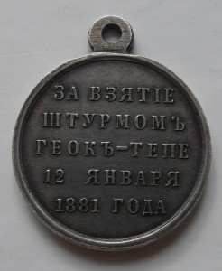 Просьба обсудить подлинность медали Геок-Тепе!!!
