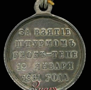 Просьба обсудить подлинность медали Геок-Тепе!!!