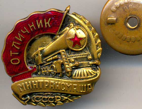 Отличник МинтРансМаша