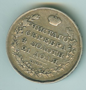 Рубль 1826 г