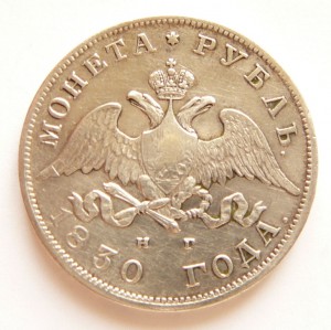Рубль 1830