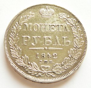 Рубль 1842 СПБ-АЧ