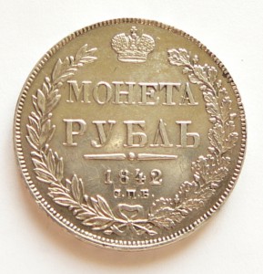 Рубль 1842 СПБ-АЧ