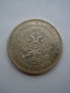 Рубль 1867 г.