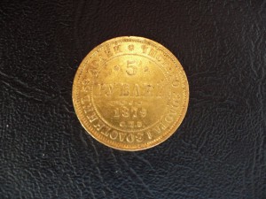 5 руб. 1879г.
