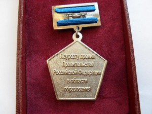 Знак Лауреату премии Правительства РФ в области образования