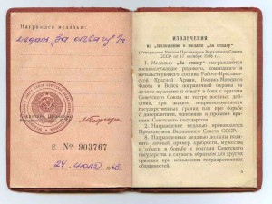 Удостоверение "За отвагу"б/н (вручение 1963г.)