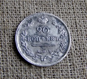 20 копеек 1815г. СПБ МФ