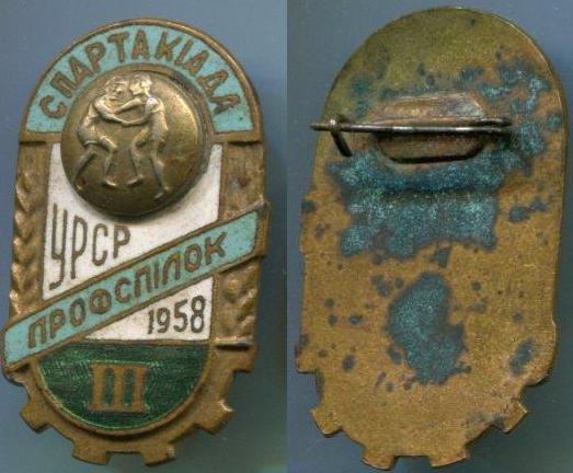 Спартакиада ПРОФСПIЛОК 1958 г.,первое место.