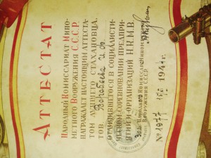 Аттестат -лучшему стахановцу 1944г