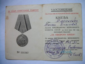 Удост. КИЕВ + орд. кн.на юб.орден Отечественной Войны 2-ст.