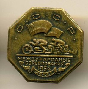 МОТОСПОРТ, МЕЖДУНАРОДНЫЕ СОРЕВНОВАНИЯ, 1954, МОСКВА