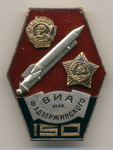150-летие ВИА имени Ф.Э. Дзержинского.