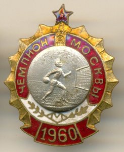 ПЕРВЕНСТВО МОСКВЫ, ЧЕМПИОН, ГАНДБОЛ, 1960