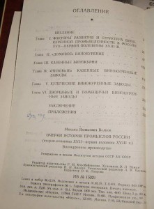 ОЧЕРКИ ИСТОРИИ ПРОМЫСЛОВ РОССИИ.  ВИНОКУРЕННОЕ ПРОИЗВОДСТВО.