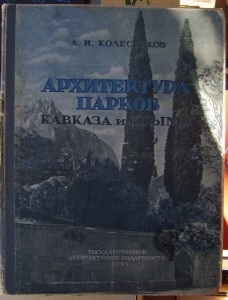 АРХИТЕКТУРА ПАРКОВ КРЫМА И КАВКАЗА