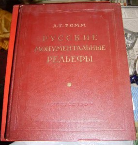 Русский монументальные рельефы 1953