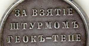 Просьба обсудить подлинность медали Геок-Тепе!!!