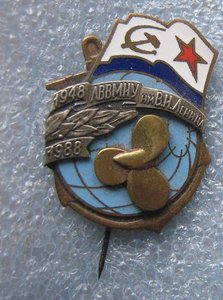 40 лет ЛВВМИУ им В.И Ленина  тяжмет,горэмаль,игла