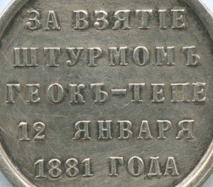 Просьба обсудить подлинность медали Геок-Тепе!!!
