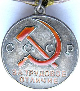 За Трудовое Отличие  № 66767