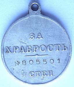 За Храбрость 4ст. № 805.501