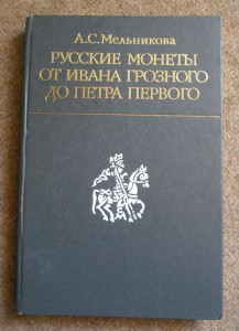 Книга - Русские монеты от Ивана Грозного до Петра Первого.