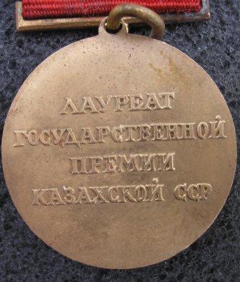 ЛАУРЕАТ го.премии КАЗАХСКОЙ ССР