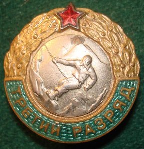 Третий разряд (альпинизм)