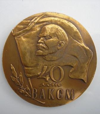 Настольная медаль 40 лет ВЛКСМ