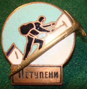 Альпинист II ступени.