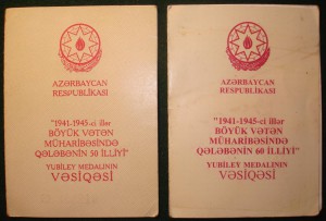 Документы к медалям 50лет Победы + 60 лет Победы Азерб.ССР