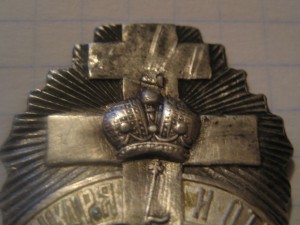 Знак черносотенцев "Союз русского народа"