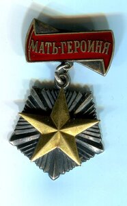 Мать-Героиня №58366+МГ.
