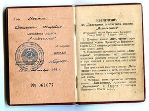 Мать-Героиня №58366+МГ.