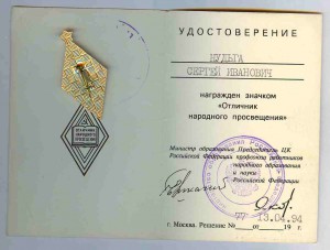 Отличник народного просвещения на доке РФ