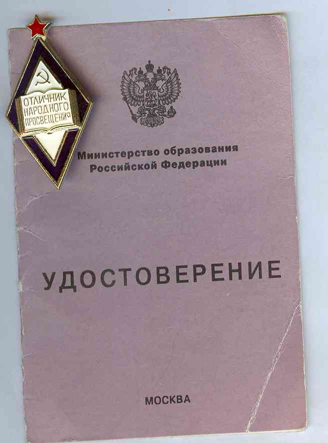 Отличник народного просвещения на доке РФ