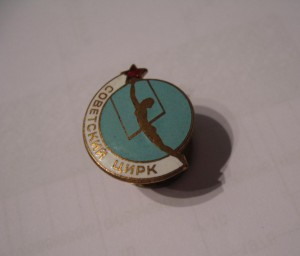 Советский Цирк