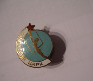 Советский Цирк